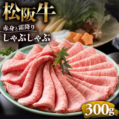 ふるさと納税 多気町 松阪牛赤身と霜降り しゃぶしゃぶ肉300g