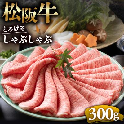 ふるさと納税 多気町 松阪牛とろける しゃぶしゃぶ肉300g