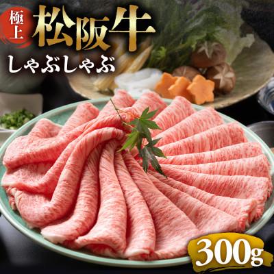 ふるさと納税 多気町 極上松阪牛 しゃぶしゃぶ肉300g