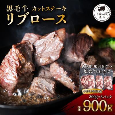 ふるさと納税 下妻市 黒毛牛リブロースカットステーキ 塩味 900g(300g×3パック/小分け真空包装)[下妻工場直送]