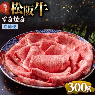ふるさと納税 多気町 極上松阪牛すき焼き300g