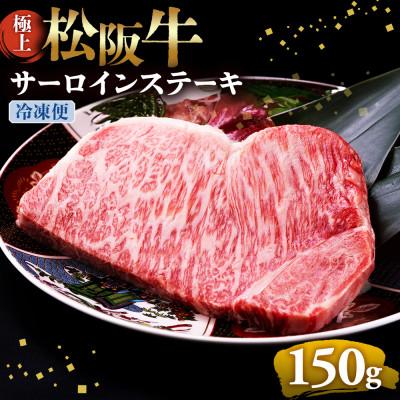 ふるさと納税 多気町 極上松阪牛サーロインステーキ (150g×1枚)