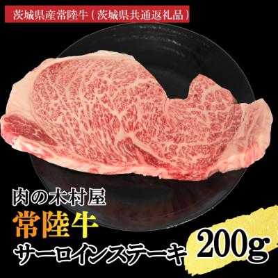 ふるさと納税 大洗町 常陸牛サーロインステーキ200g(200g×1枚)(茨城県共通返礼品・茨城県産) | 