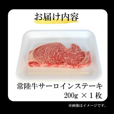 ふるさと納税 大洗町 常陸牛サーロインステーキ200g(200g×1枚)(茨城県共通返礼品・茨城県産) |  | 02