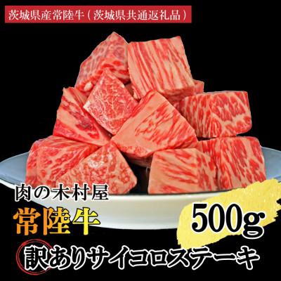 ふるさと納税 大洗町 訳あり 常陸牛サイコロカット 500g(500g×1p)(茨城県共通返礼品・茨城県産) | 
