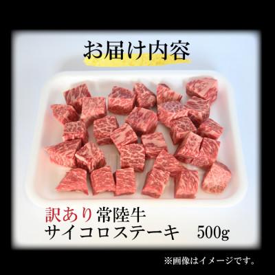 ふるさと納税 大洗町 訳あり 常陸牛サイコロカット 500g(500g×1p)(茨城県共通返礼品・茨城県産) |  | 02
