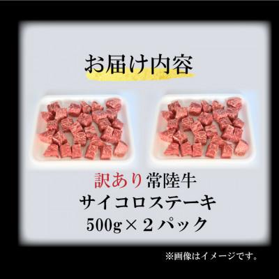 ふるさと納税 大洗町 訳あり 常陸牛サイコロカット 1kg(500g×2p)(茨城県共通返礼品・茨城県産) |  | 02