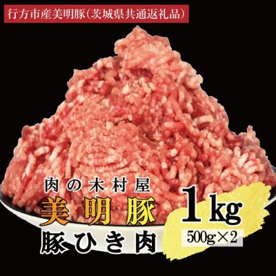 ふるさと納税 大洗町 「美明豚」豚ひき肉 1kg (500g×2p)(茨城県共通返礼品・行方市産)