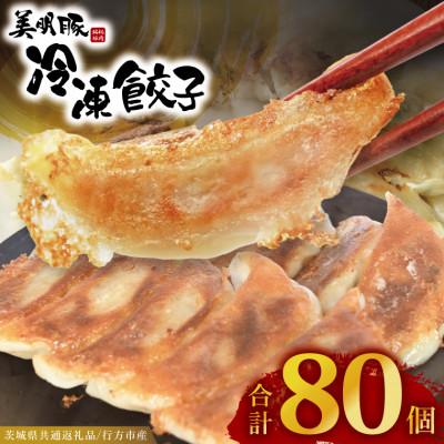 ふるさと納税 大洗町 「美明豚」冷凍餃子 80個(20個×4袋)(茨城県共通返礼品・行方市産) | 