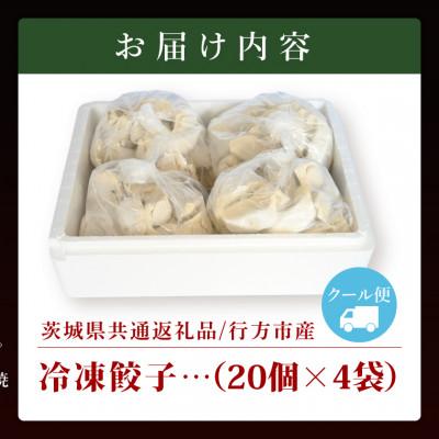 ふるさと納税 大洗町 「美明豚」冷凍餃子 80個(20個×4袋)(茨城県共通返礼品・行方市産) |  | 03