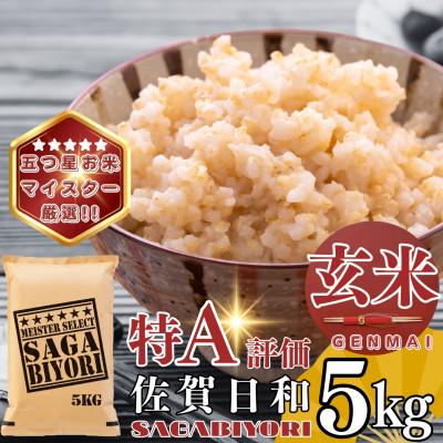 ふるさと納税 基山町 【玄米】さがびより5kg(基山町) | 