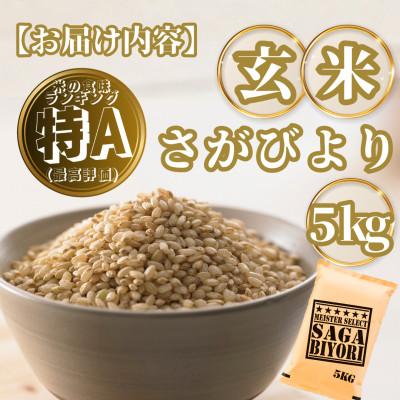 ふるさと納税 基山町 【玄米】さがびより5kg(基山町) |  | 03