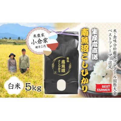 ふるさと納税 南魚沼市 ★令和7年度南魚沼産コシヒカリ食味コンテスト優秀賞獲得★ 南魚沼産こしひかり白米 5kg×1袋