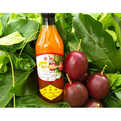 ふるさと納税 瀬戸内町 果樹園謹製☆パッションフルーツジュース(3本セット)