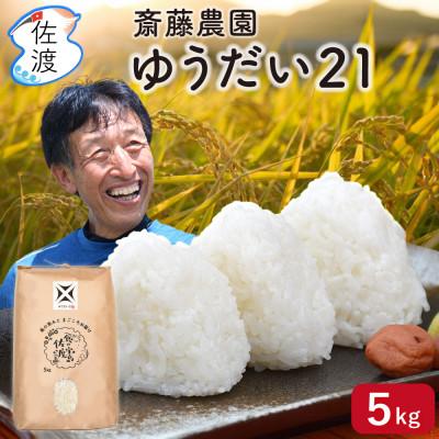 ふるさと納税 佐渡市 佐渡島産ゆうだい21 無洗米5kg 令和7年産 [食の宝島佐渡]