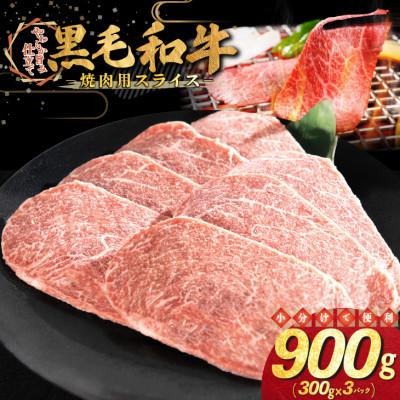 ふるさと納税 花巻市 黒毛和牛 焼肉用 スライス 900g(300g×3パック)