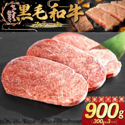 ふるさと納税 花巻市 黒毛和牛 ステーキ 900g(300g×3パック)