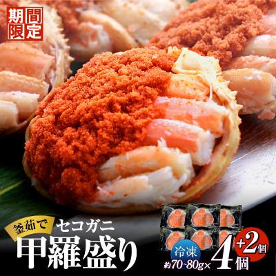 ふるさと納税 香美町 期間限定 釜茹でセコガニ甲羅盛り6個入り[冷凍] 2026年2月中旬以降発送 07-17-02