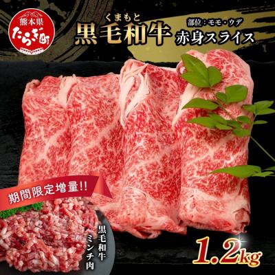 ふるさと納税 多良木町 [先行受付]期間限定増量!くまもと黒毛和牛赤身スライス900g+黒毛和牛ミンチ300g(多良木町)