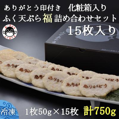 ふるさと納税 長門市 ふぐ天ぷら福詰め合わせセット