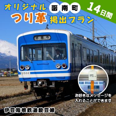 ふるさと納税 函南町 伊豆箱根鉄道駿豆線(三島駅〜修善寺駅)を走る普通電車のオリジナルつり革 (函南町:丹那牛乳)14日間