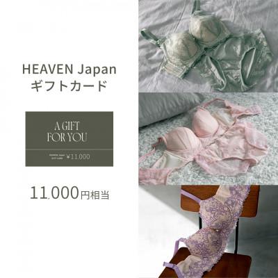 ふるさと納税 河内長野市 [11,000円分]HEAVEN Japan公式オンラインショップで使えるギフトカード