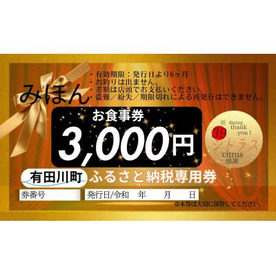 ふるさと納税 有田川町 糀dining39シトラスで使えるお食事券(3,000円 × 1枚)
