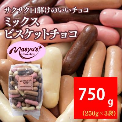 ふるさと納税 伊丹市 ミックスビスケットチョコ 750g 250g×3袋 11月〜3月発送