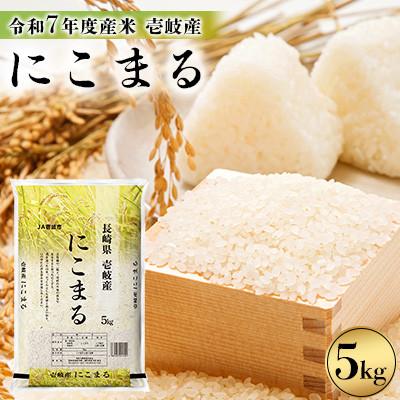 ふるさと納税 壱岐市 [令和7年度産米]壱岐産 にこまる 5kg