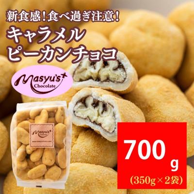 ふるさと納税 伊丹市 キャラメルピーカンチョコ 700g 350g×2袋 11月〜3月発送