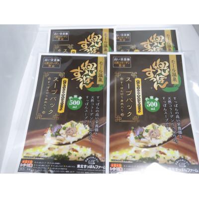 ふるさと納税 東北町 兜すっぽんスープパック(青森シャモロックスープ仕立て)4パック