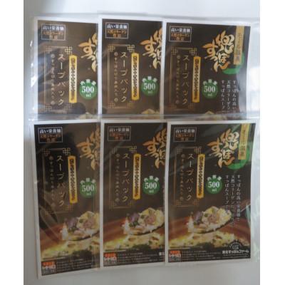 ふるさと納税 東北町 兜すっぽんスープパック(青森シャモロック仕立て)6パック