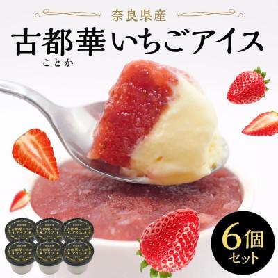 ふるさと納税 奈良市 古都華いちごアイス[奈良県産・無添加]6個セット のぼるちゃんファーム 10-206