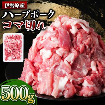 ふるさと納税 伊勢原市 畜産家直送!絶品ハーブポーク コマ切れ 500g