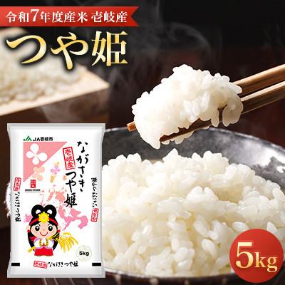 ふるさと納税 壱岐市 [令和7年度産米]壱岐産 つや姫 5kg