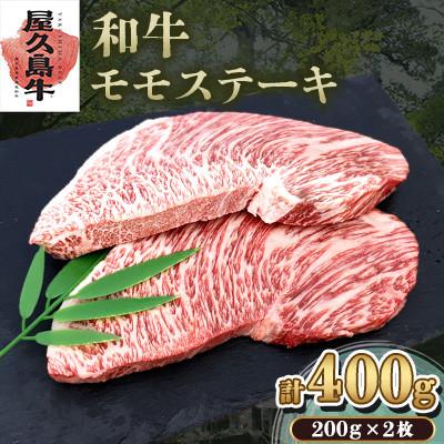 ふるさと納税 屋久島町 [屋久島牛]和牛モモステーキ400g(屋久島町)