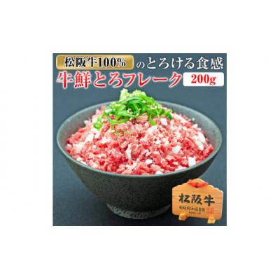 ふるさと納税 大台町 松阪牛鮮とろフレーク 200g