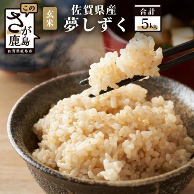 ふるさと納税 鹿島市 [令和7年産]佐賀県産 夢しずく 玄米 5kg