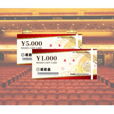 ふるさと納税 中央区 明治座での公演チケットを購入いただける『明治座ギフトカード』15,000円分