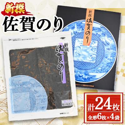 ふるさと納税 多久市 新撰 佐賀のり 焼海苔 全形6枚 × 4袋(合計24枚)