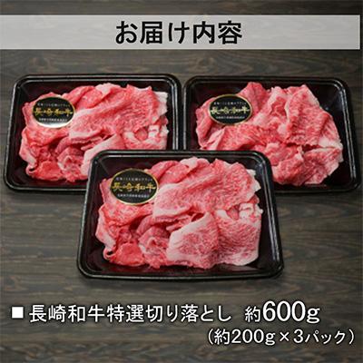 ふるさと納税 長崎市 【A4〜A5ランク】長崎和牛 特選切り落とし 約600g(約200g×3パック)(長崎市) |  | 01