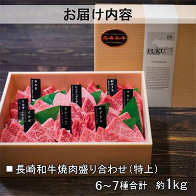 ふるさと納税 長崎市 【A5特上ランク】長崎和牛焼肉盛り合わせ(特上)約1kg(長崎市) |  | 01