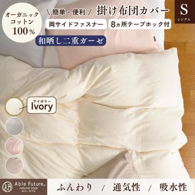 ふるさと納税 亀岡市 [京都金桝]掛け布団カバー シングル アイボリー 無地 綿100% オーガニックコットン|リラ