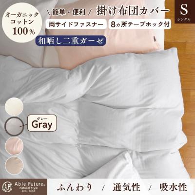 ふるさと納税 亀岡市 [京都金桝]掛け布団カバー シングル グレー 無地 綿100% オーガニックコットン|リラ