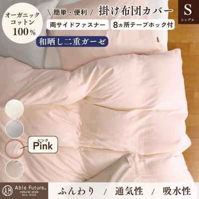 ふるさと納税 亀岡市 [京都金桝]掛け布団カバー シングル ピンク 無地 綿100% オーガニックコットン|リラ