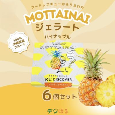 ふるさと納税 糸満市 MOTTAINAI パイナップルジェラート 6個
