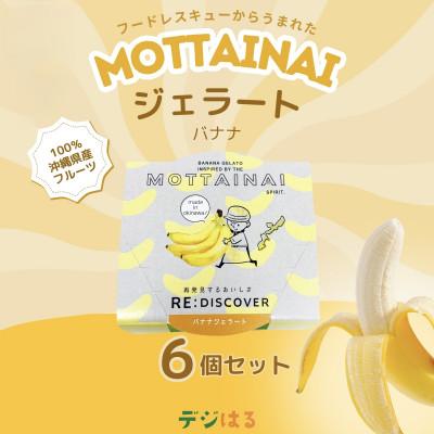 ふるさと納税 糸満市 MOTTAINAI バナナジェラート 6個