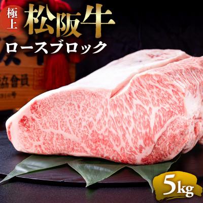 ふるさと納税 多気町 極上松阪牛ロースブロック(5kg)