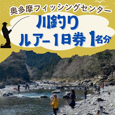 ふるさと納税 青梅市 奥多摩フィッシングセンター 川釣りルアー1日券 1人分