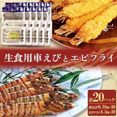 ふるさと納税 姫島村 「姫島村産」凍眠凍結生食用車えびとえびフライ(各10パック)A30
